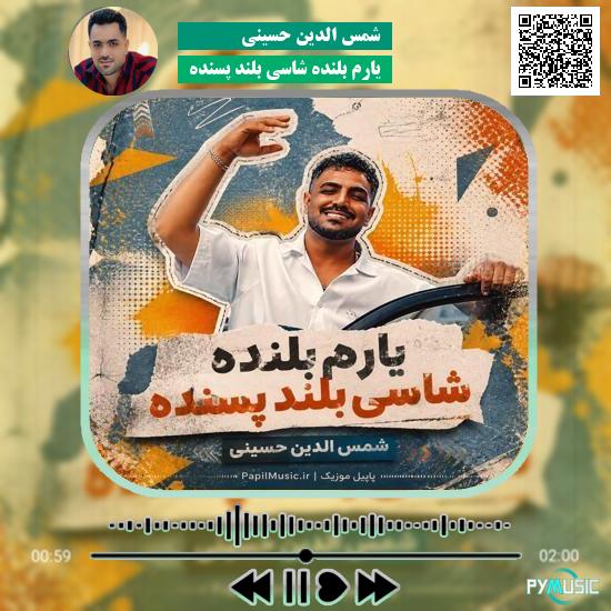 دانلود آهنگ یارم بلنده شاسی بلند پسنده شمس الدین حسینی